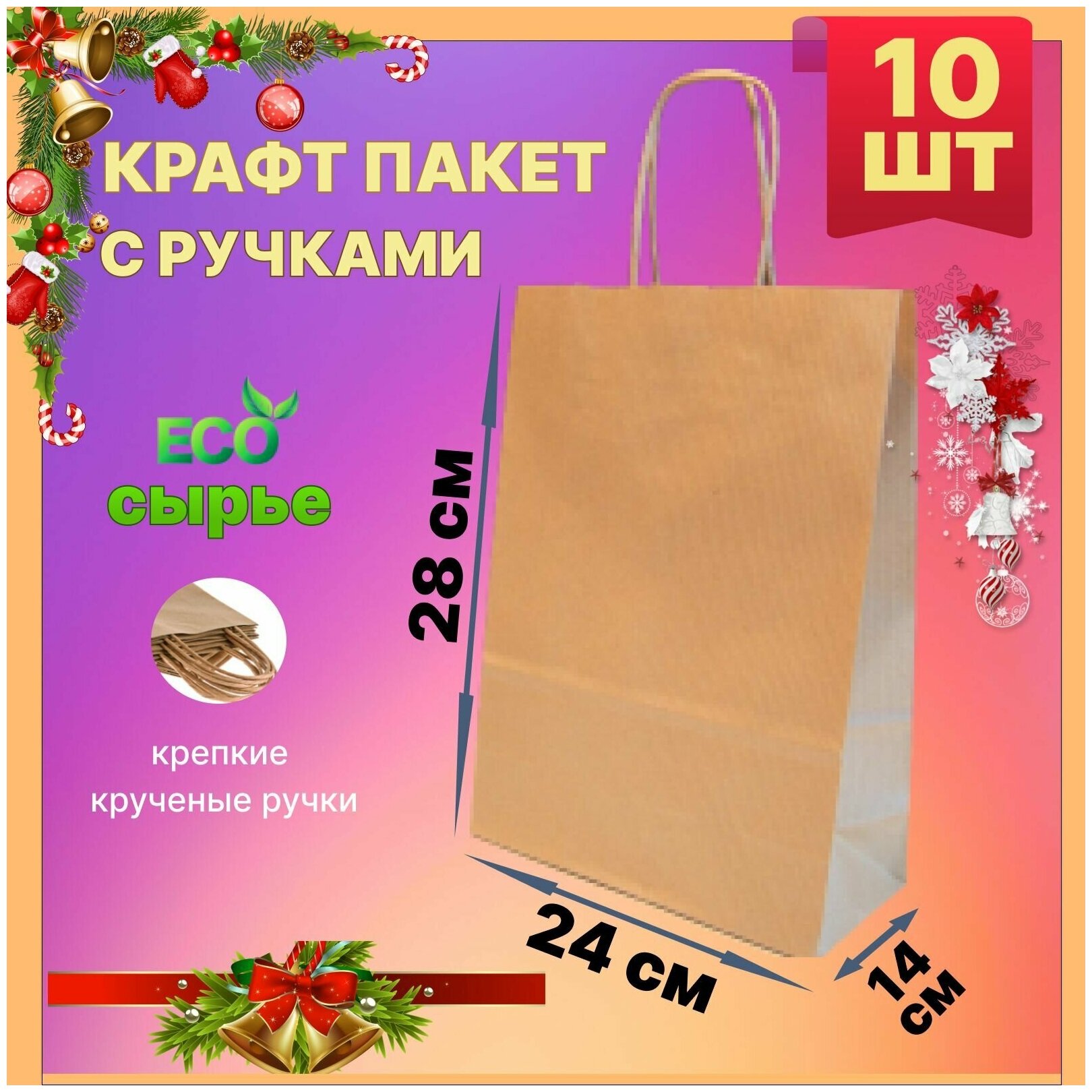 Крафт пакет с ручками бумажный 24х14х28 см 10 шт подарочный / из крафтовой бумаги