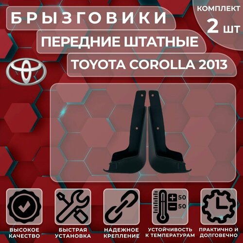 Брызговики штатные Satori для Toyota Corolla 13-15 передние (комплект 2 шт.)