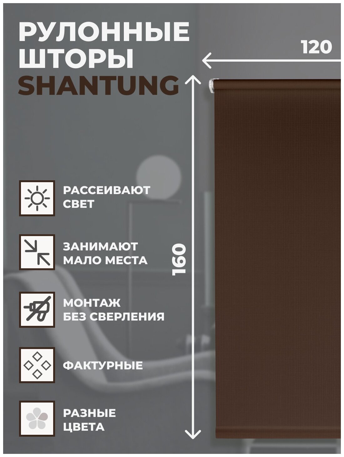 Штора рулонная Shantung 120х160см шоколад - фотография № 5