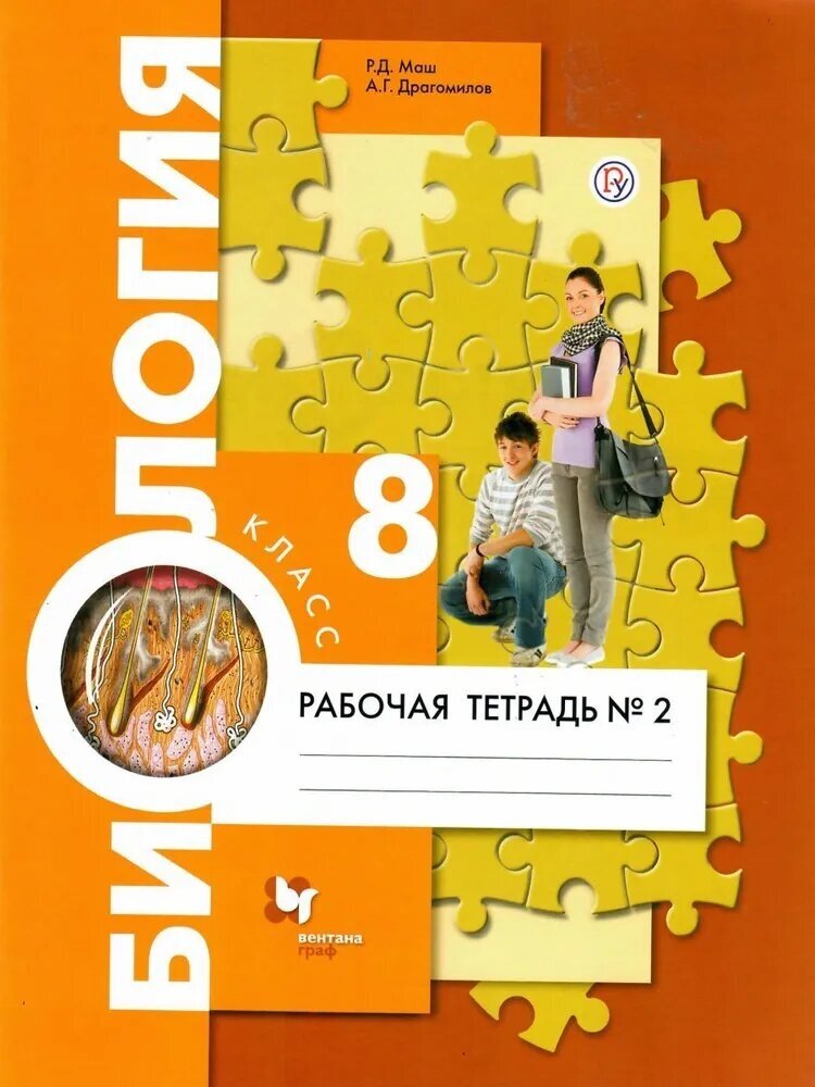 Рабочая тетрадь Просвещение Биология. 8 класс, "Человек" часть 2, 2023 год, Драгомилов, Маш