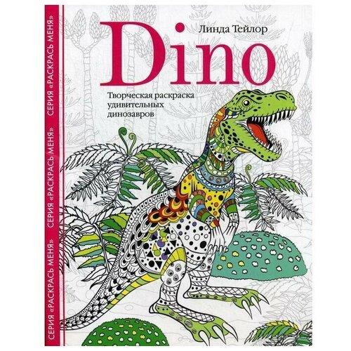 Dino. Творческая раскраска удивительных динозавров. Тейлор Л. линда тейлор dino творческая раскраска удивительных динозавров