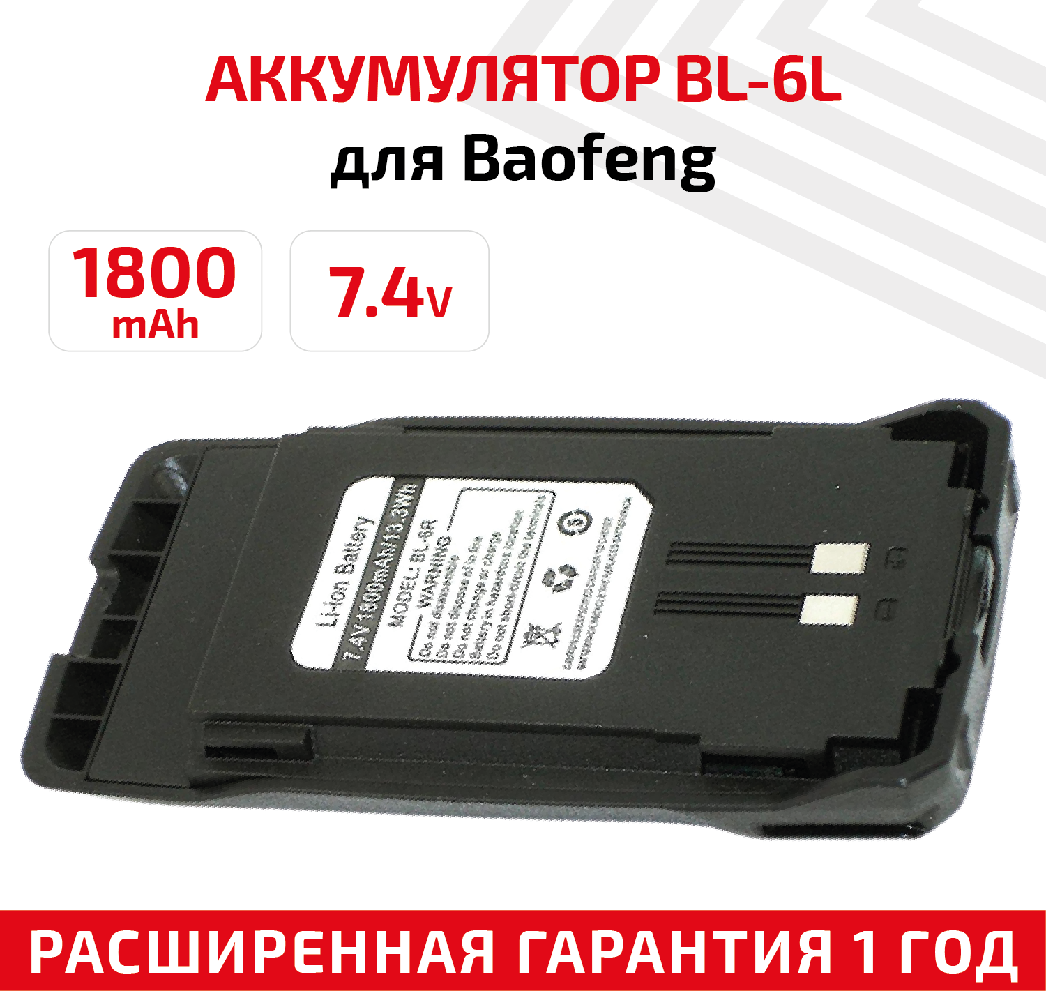 Аккумулятор для радиостанции Baofeng UV-6R (1800mAh)