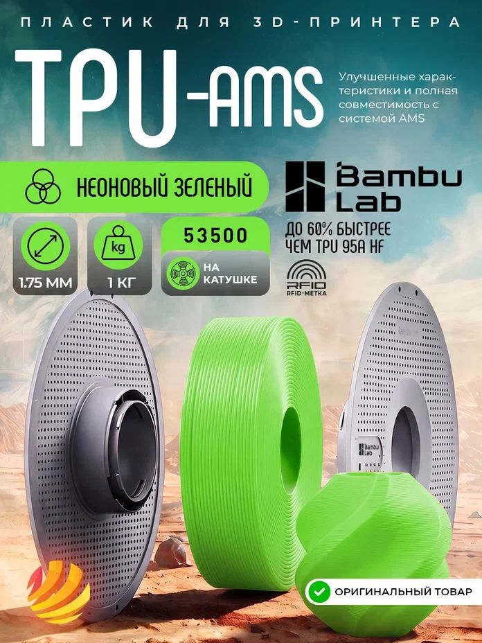 Катушка TPU-AMS пластика Bambu lab 1.75 мм 1кг, неоновый зеленый (neon green 53500)