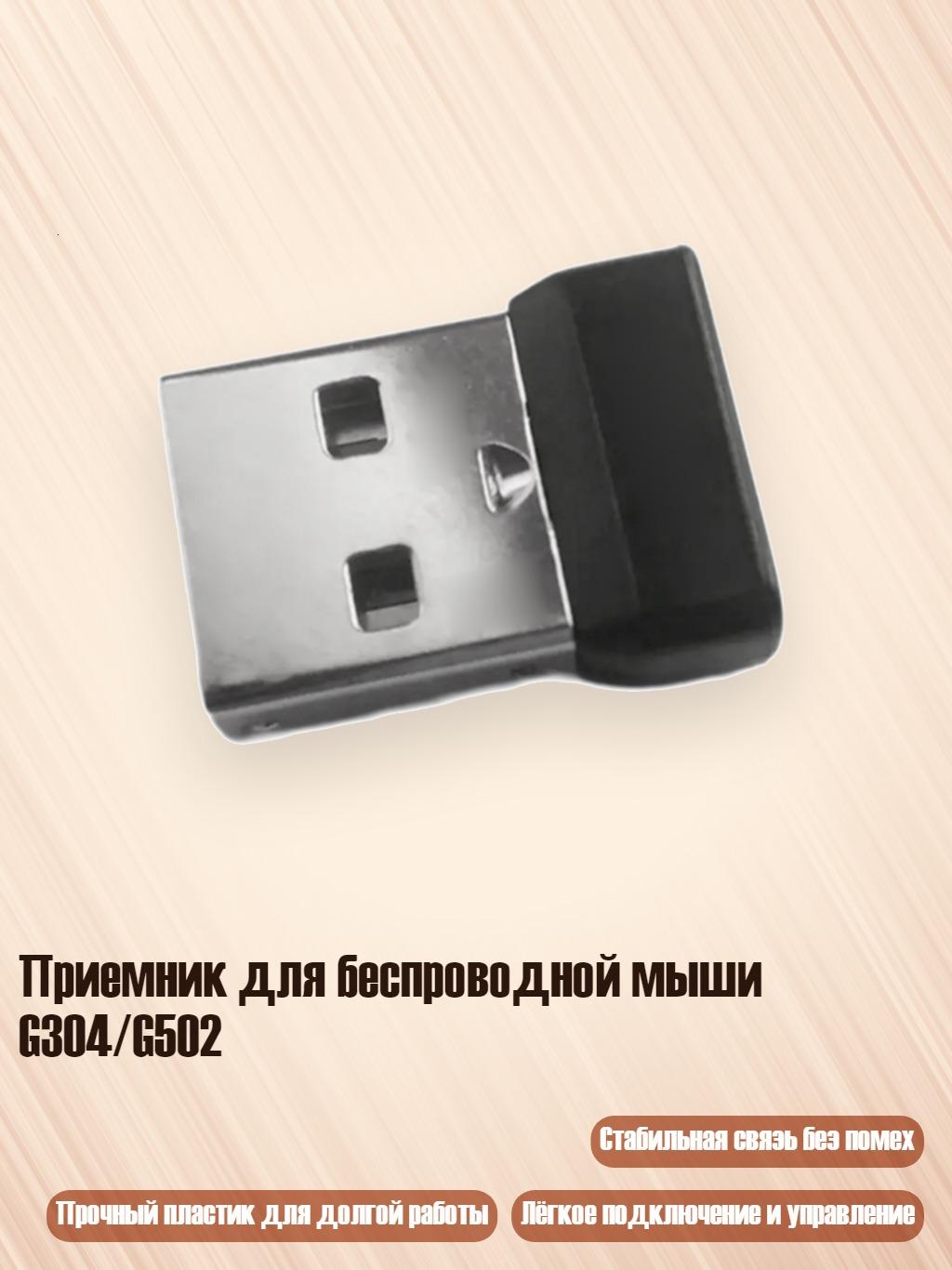 Приемник для беспроводной мыши G304/G502, G304