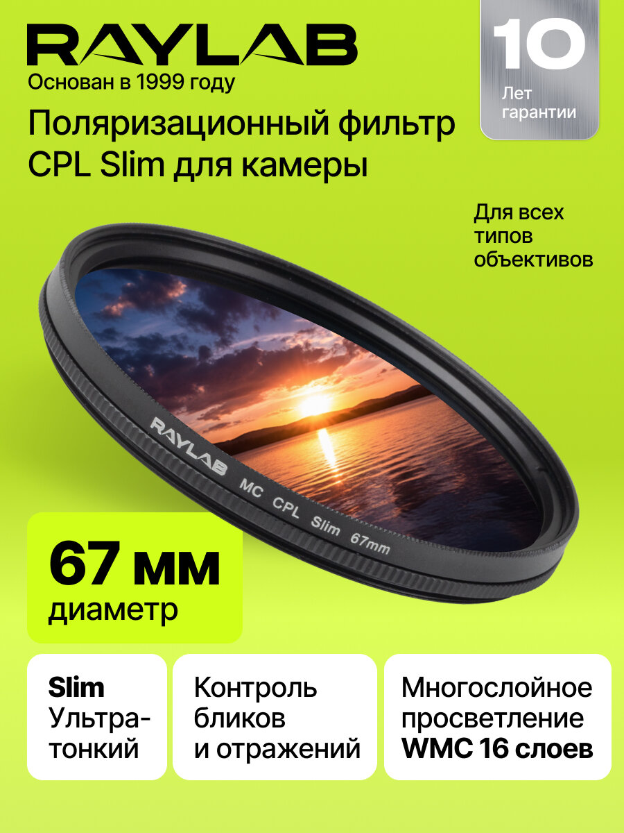 Фильтр поляризационный RayLab CPL Slim Pro 67mm