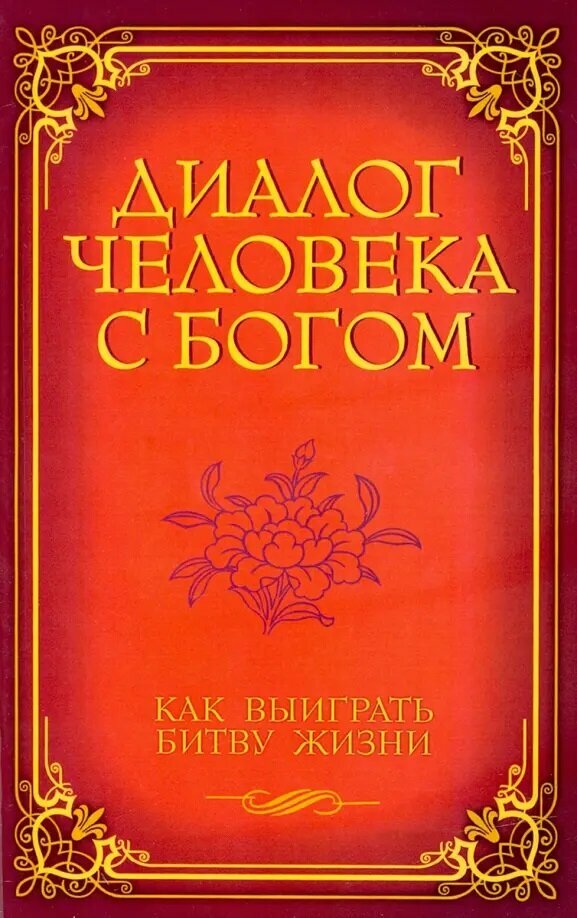 Диалог человека с Богом. Как выиграть битву жизни. Венкатараман