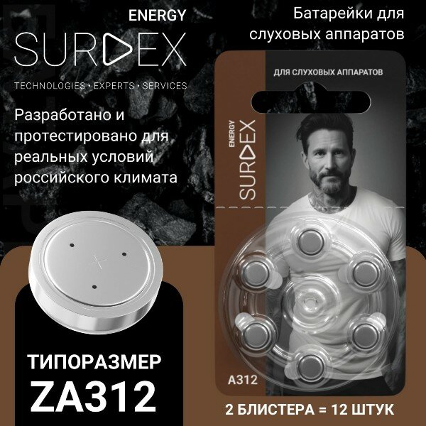 SURDEX Energy ZA312 Батарейки для слуховых аппаратов воздушно-цинковые китайские тип PR41 V312A DA312 2 блистера - 12 батареек