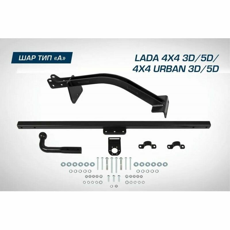 Фаркоп BERG Lada 4x4 3d/5d / 4x4 Urban 3d/5d 1995- шар A 900/75 кг.