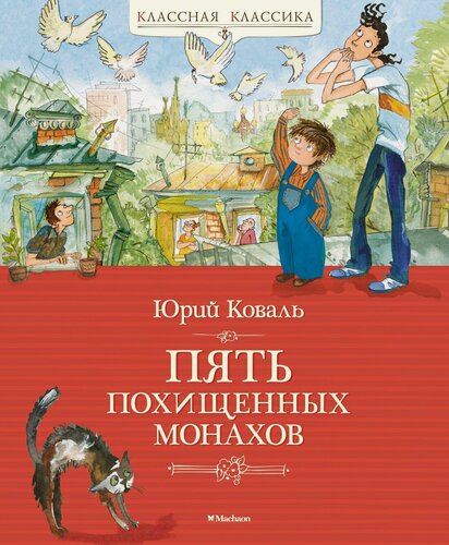 Изображение товара Книга Пять похищенных монахов. Коваль Ю.