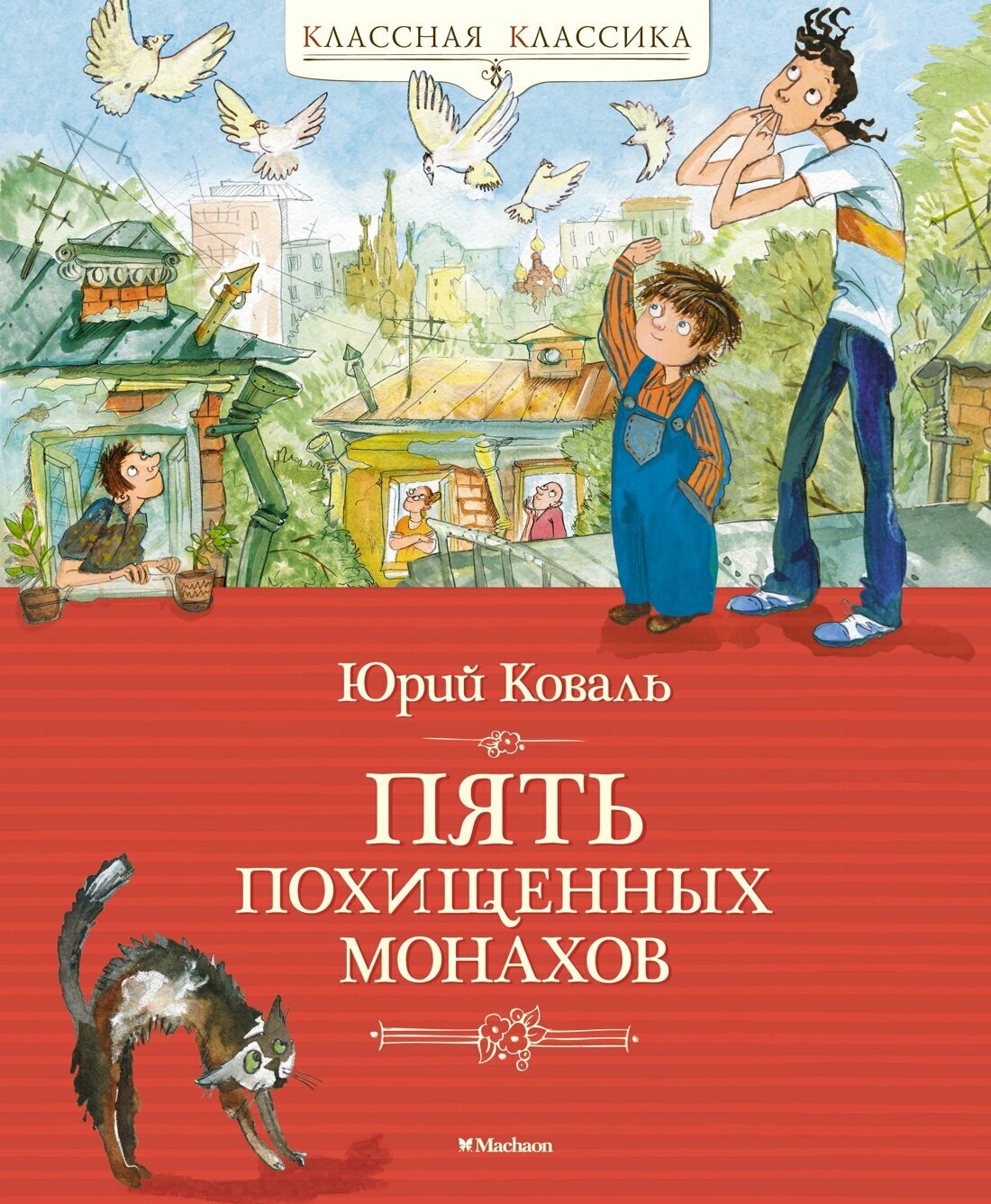 Книга Пять похищенных монахов. Коваль Ю.