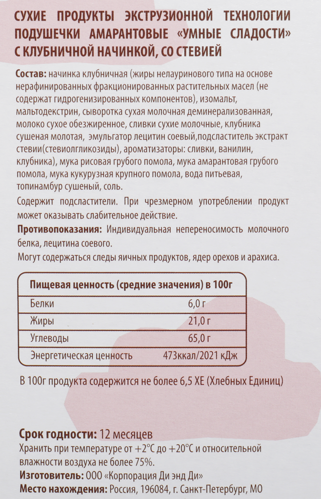 Подушечки Умные сладости амарантовые с клубничной начинкой без глютена 220г - фото №20