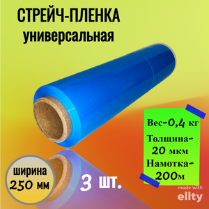 Стрейч-пленка упаковочная "QuickMart" 25 см. багажная (синяя)120 м 3 шт.
