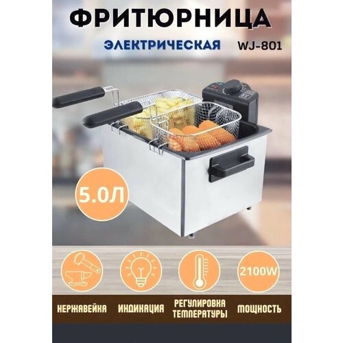 Электрическая фритюрница со съемной чашей/CRISPY CRUST/Sokany 801/5,0 л/модный дизайн/серебристый