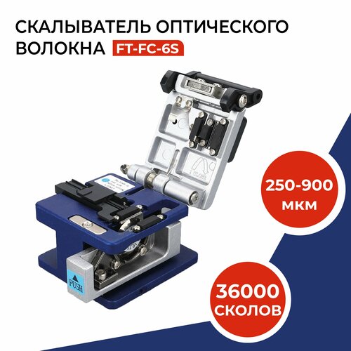 Cкалыватель оптического волокна FC-6S, 250-900 мкм, 36000 сколов, без контейнера