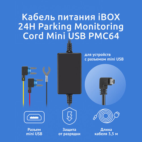 Кабель питания iBOX 24H Parking Monitoring Cord Mini USB PMC64