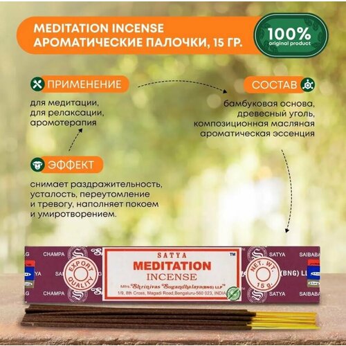 Благовония Сатья Медитация / Satya Meditation, 15гр, 12 шт благовония медитация сатья premium meditation satya 15 г