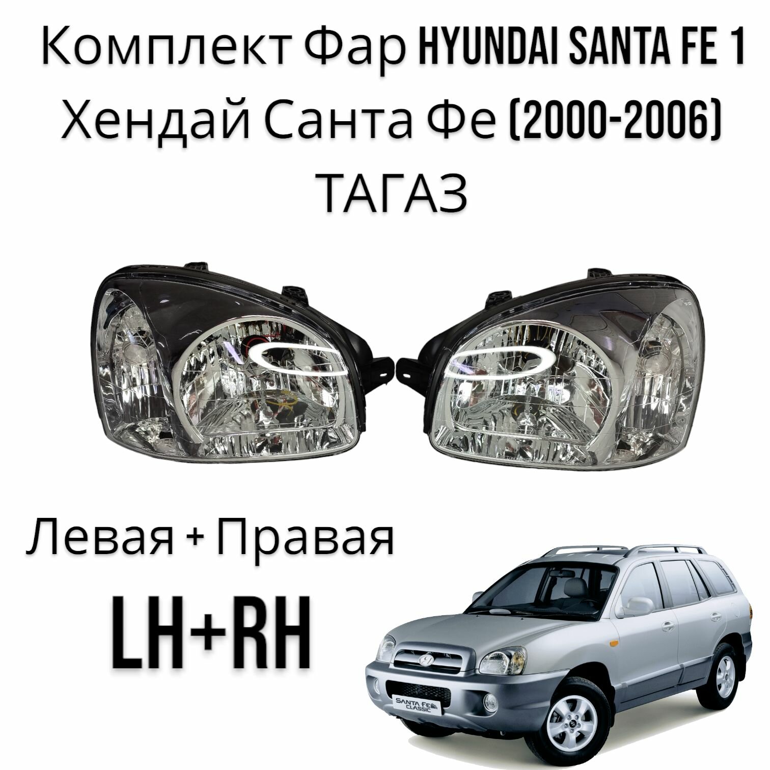 Комплект Фара Hyundai Santa Fe 1 Хендай Санта Фе (2000-2006) тагаз Левая + Правая
