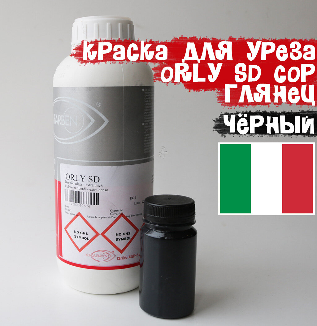фото Краска для уреза Kenda Farben ORLY SD (черный) 357751 (50мл)