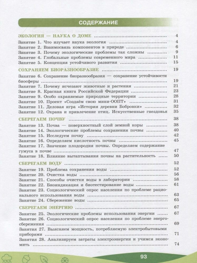 Как сохранить нашу планету? 7-9 классы. Учебное пособие - фото №6