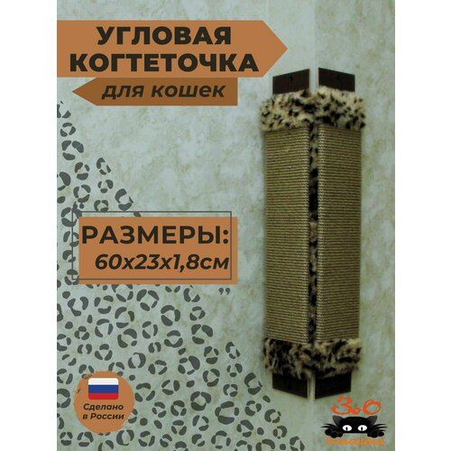 Когтеточка угловая на стену