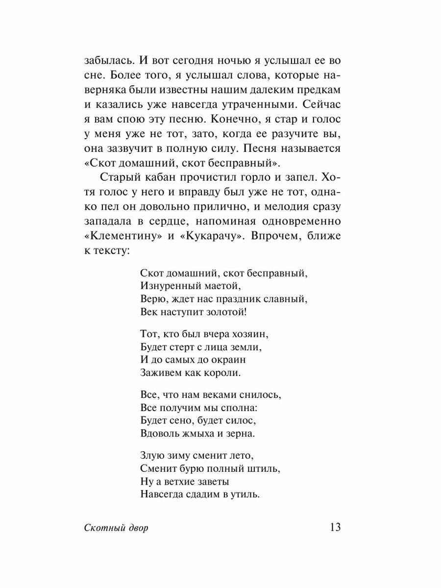 Скотный двор. Эссе (Оруэлл Джордж , Зверев Алексей Матвеевич (переводчик), Доронина Ирина Яковлевна (переводчик), Таск Сергей Эмильевич (переводчик), Голышев Виктор Петрович (переводчик)) - фото №9