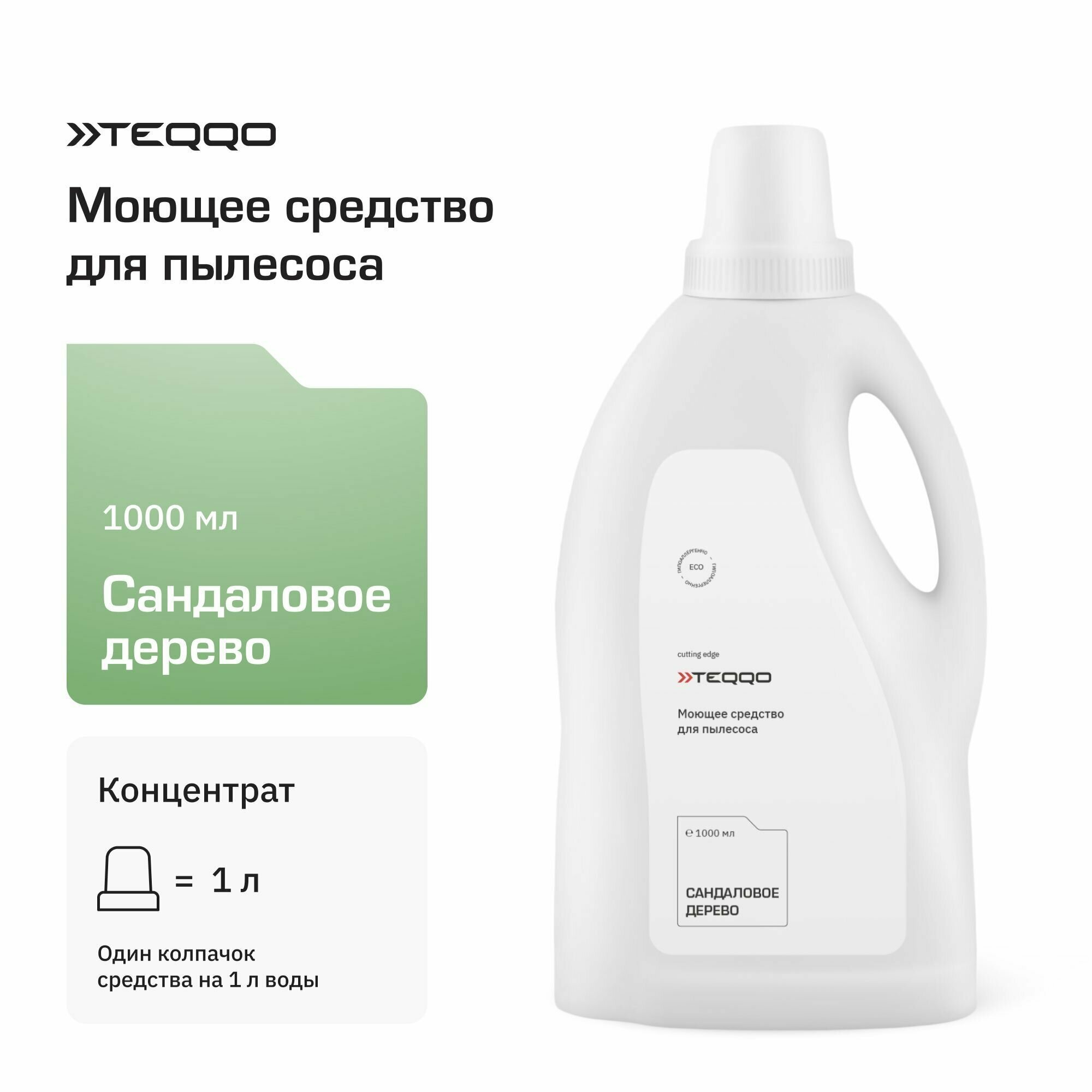 Моющее средство, средство по уходу за полом (1000) для пылесоса Teqqo Aquastick 3 в 1 (сандаловое дерево)