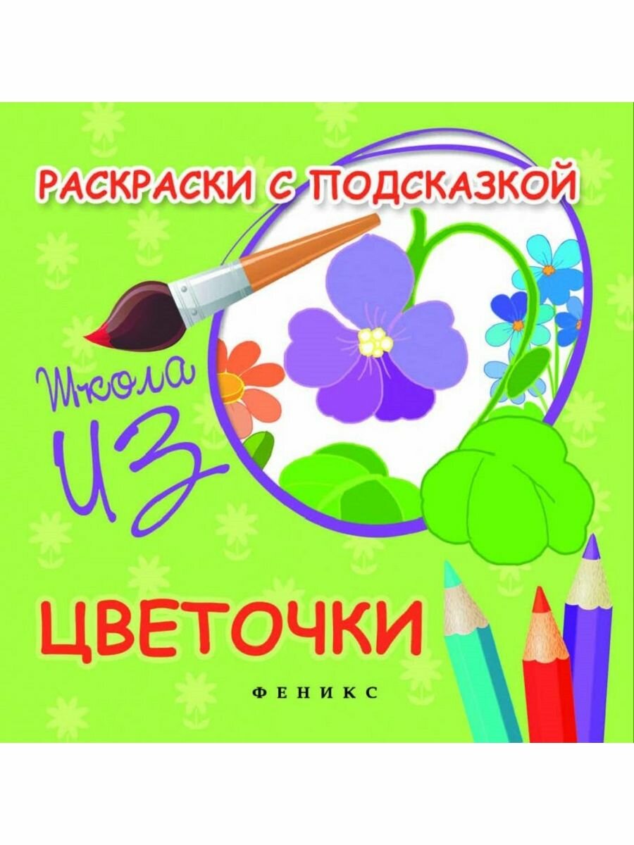 Раскраска Школа изо "Раскраски с подсказкой: цветочки"