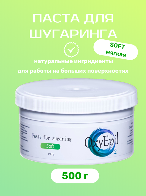 Паста для депиляции Soft Oxyepil, 500 грамм