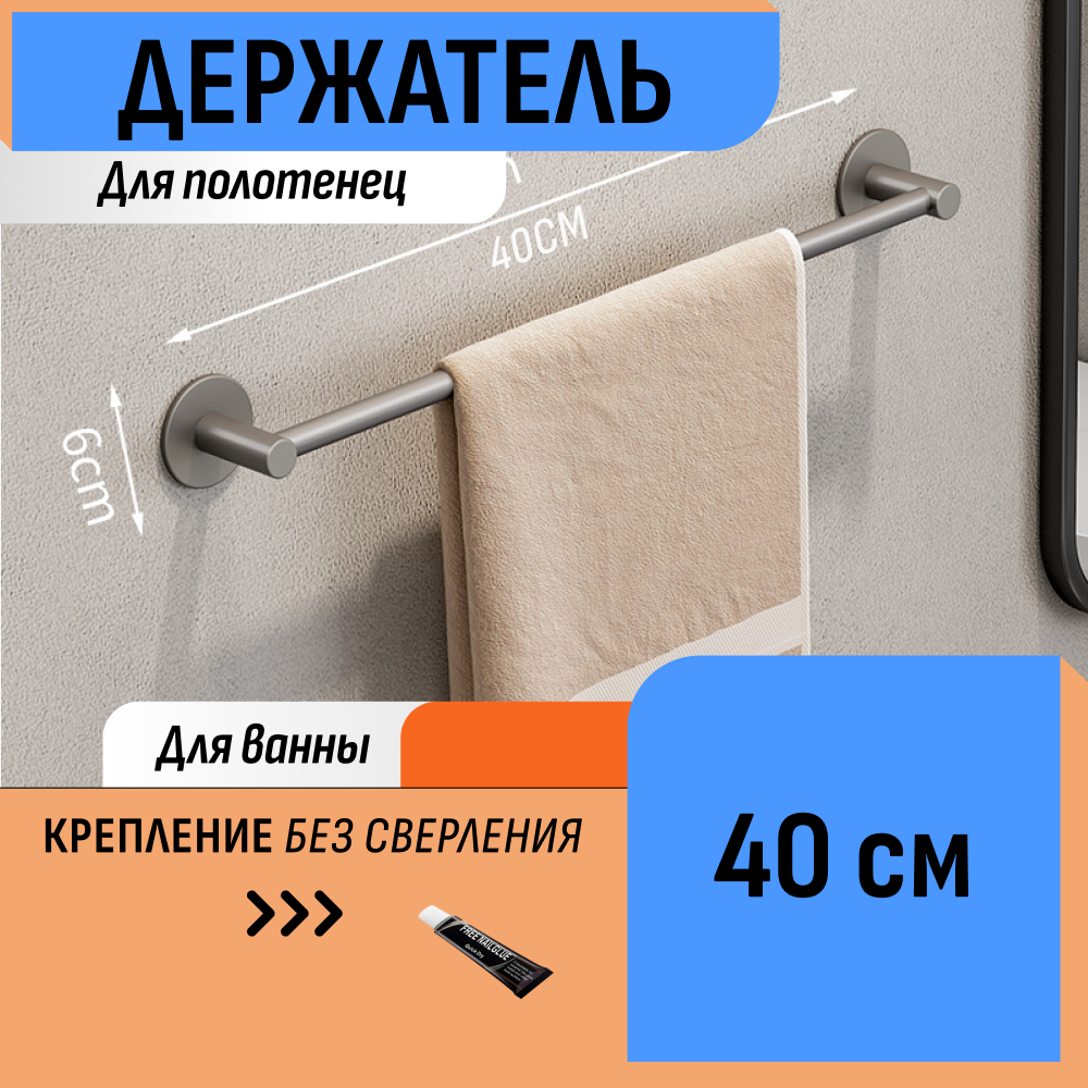 Держатель 40 см для полотенца