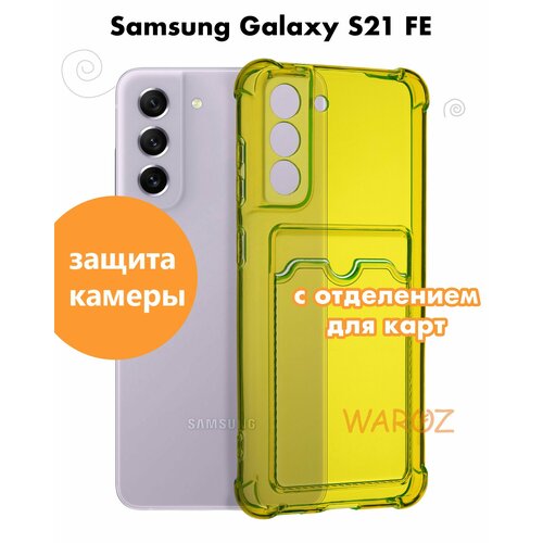 Чехол для смартфона Samsung Galaxy S21 FE силиконовый противоударный с защитой камеры, бампер с усиленными углами для телефона Самсунг Галакси С21 ФЕ с карманом для карт прозрачный желтый