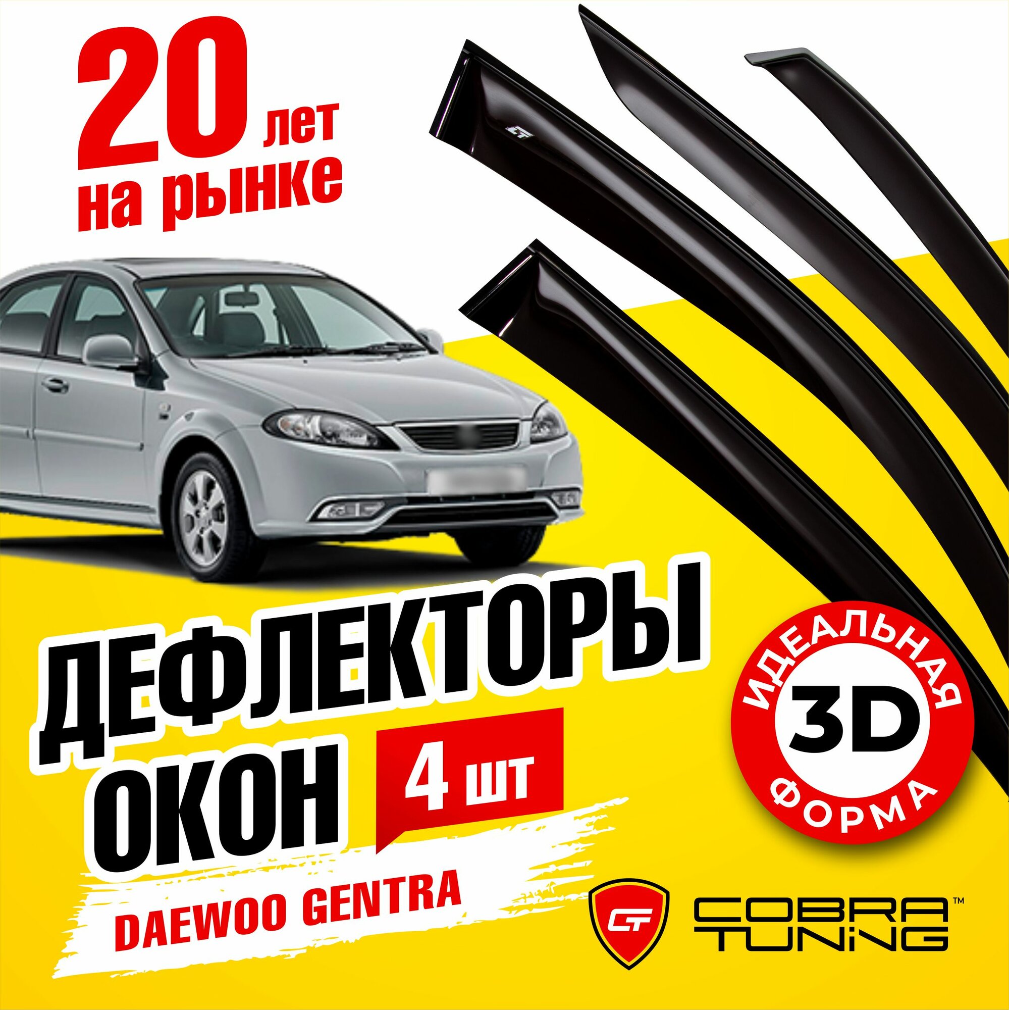 Дефлекторы боковых окон для Daewoo Gentra (Дэу Джентра) седан 2013-2015, ветровики на двери автомобиля, Cobra Tuning