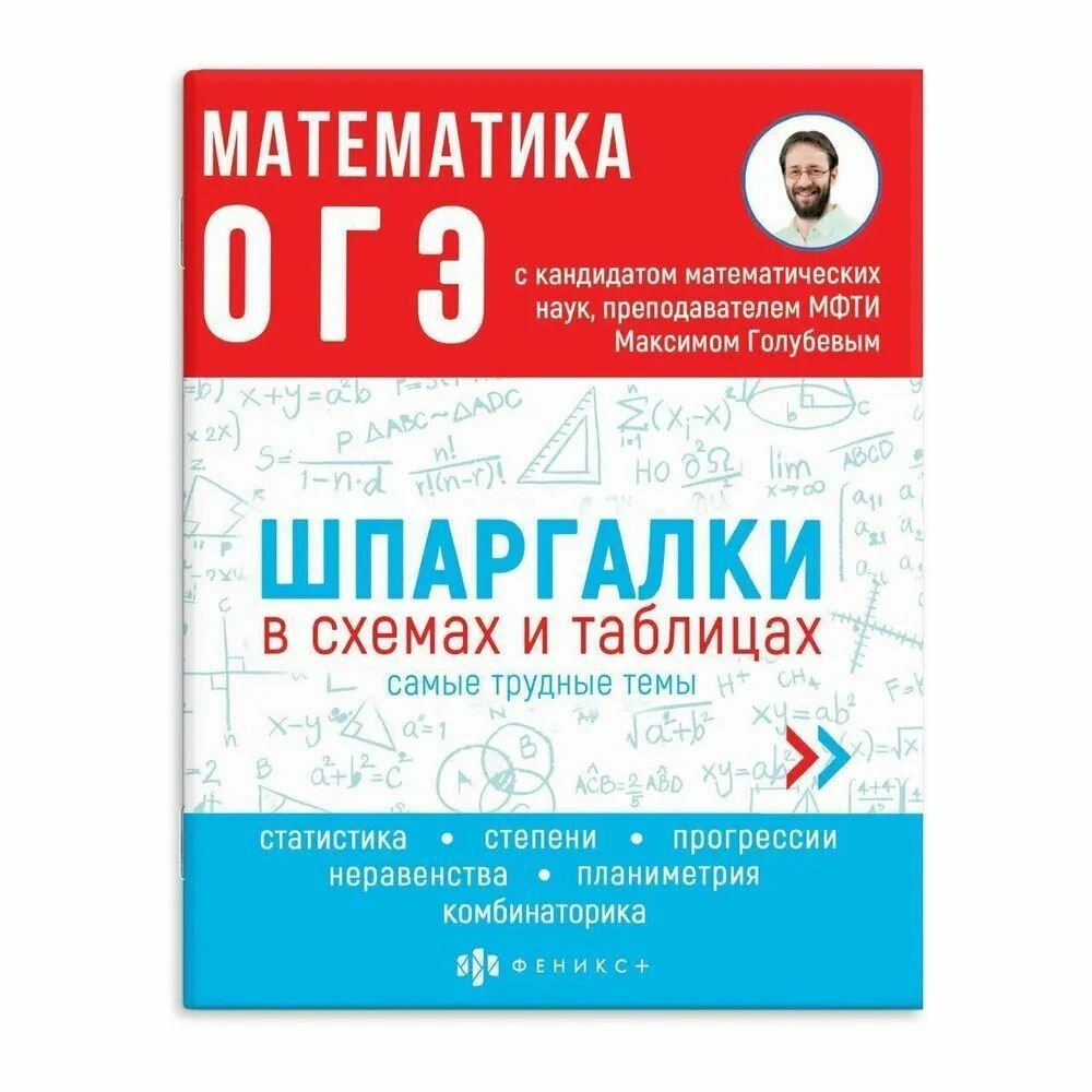 ОГЭ Математика. Шпаргалки в схемах и таблицах - фото №4