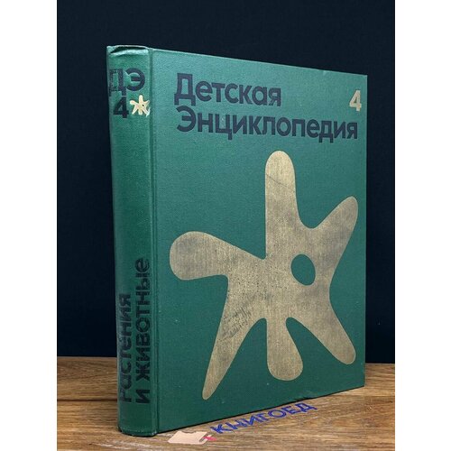 Детская энциклопедия. Том 4. Растение и животные 1973