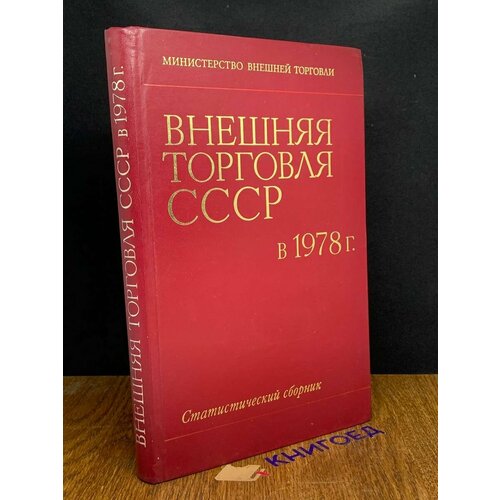 Внешняя торговля СССР в 1978 г. Статистический сборник 1979