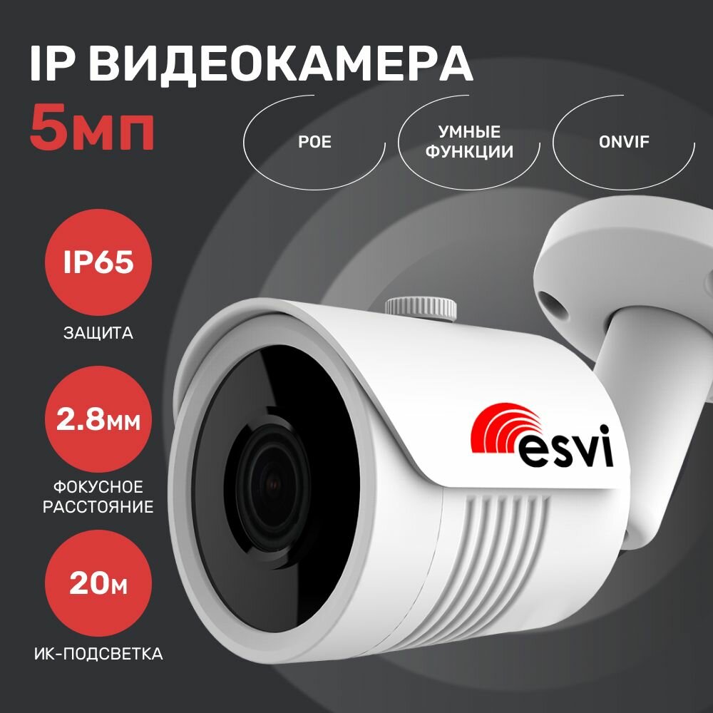 Камера для видеонаблюдения, уличная IP видеокамера, 5.0Мп, f-2.8мм, POE. Esvi: EVC-IP-BQ5.0-CG-P (XM)