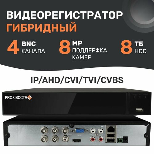 Видеорегистратор гибридный 4 канальный для камер видеонаблюдения комплект с мышью 8Мп 1HDD H265 Proxiscctv PX-XVR-C4K1 BV 1453500₽