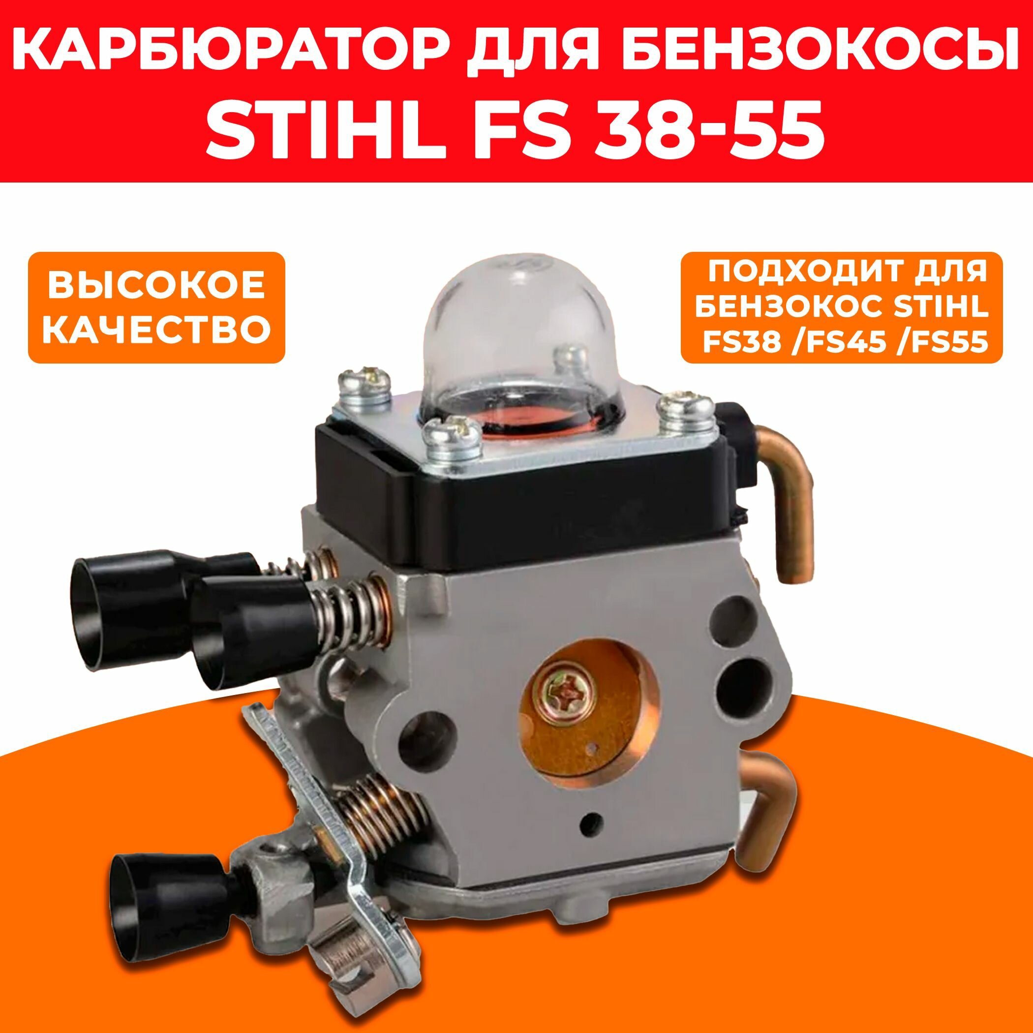 Карбюратор для бензокосы (триммера) STIHL FS 38-55