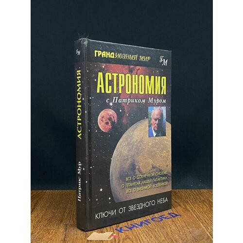 Астрономия с Патриком Муром 1999