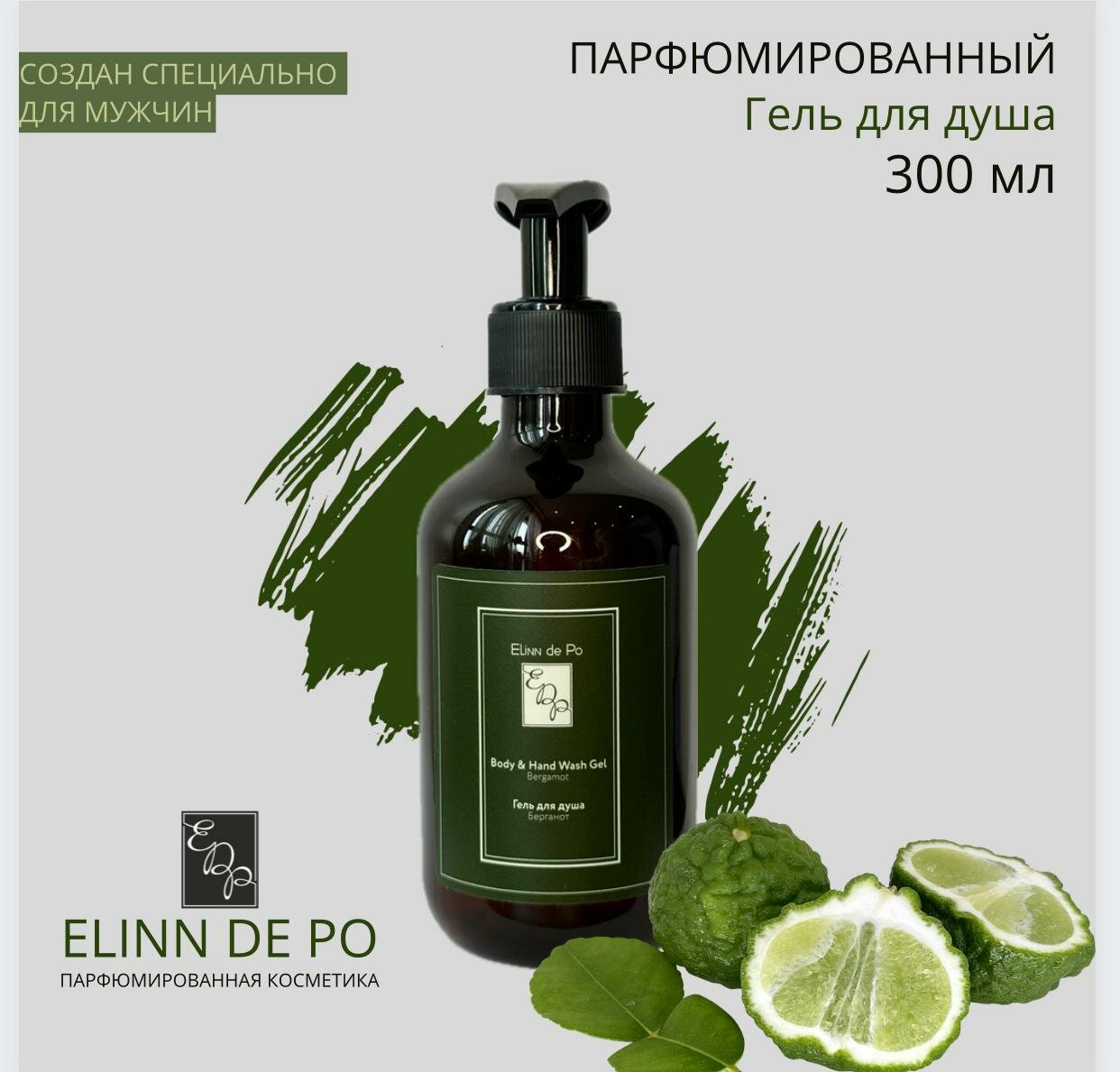 Гель для душа от Elinn De Po "Bergamot", для всех типов кожи, мужской, 300мл