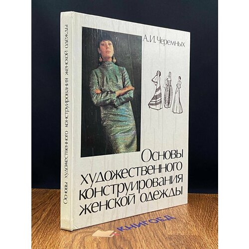 Основы художественного конструирования женской одежды 1977