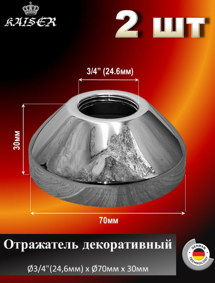 Отражатель KAISER 0323 декоративный Ø3/4"(24,6мм) х Ø70мм х 30мм, конус