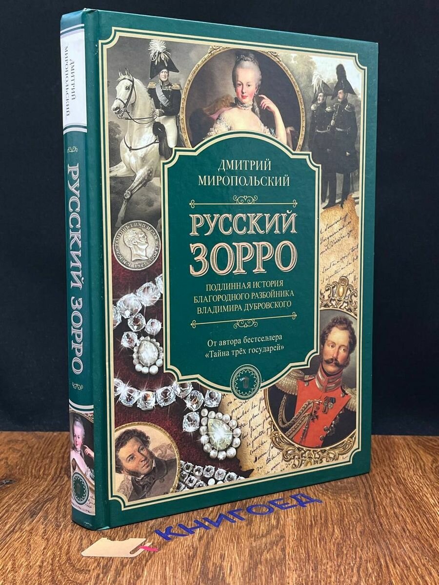 Русский Зорро 2019