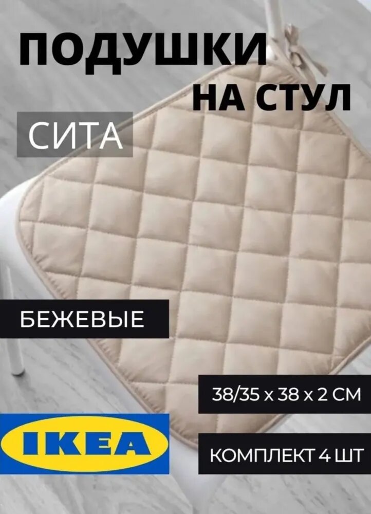 Набор подушек для стульев ИКЕА "Сита", 38x38 см, 100% полиэстер, 4шт.