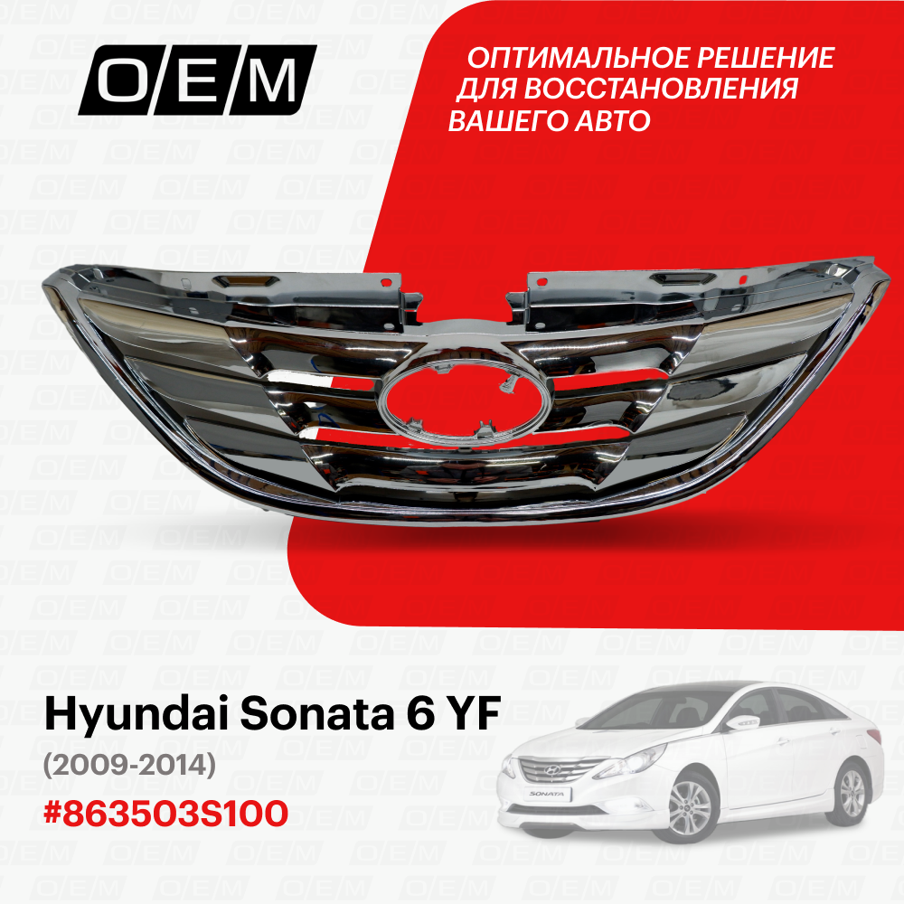 Решетка радиатора для Hyundai Sonata 6 YF 863503S100, Хендай Соната, год с 2009 по 2014, O.E.M.
