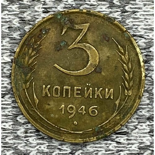 3 копейки 1946 год