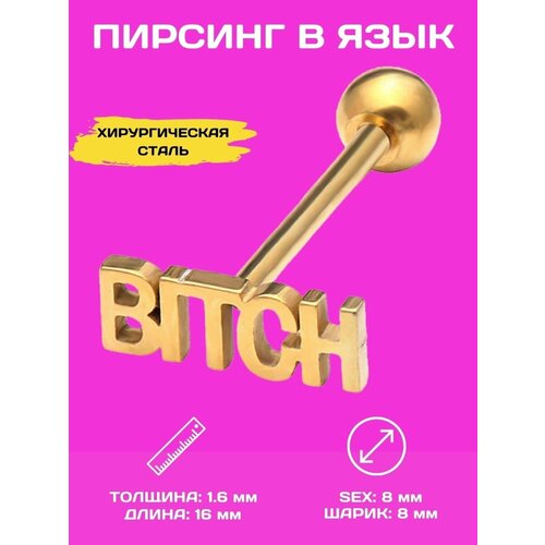 Пирсинг в язык 4Love4You, длина стержня 16 мм, золотой 1 5 шт поддельные серьги каффы без пирсинга