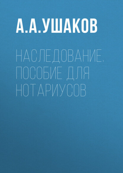 Наследование. Пособие для нотариусов [Цифровая книга]
