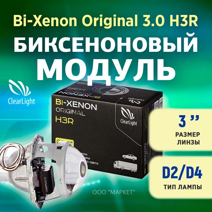 Биксеноновый модуль Clearlight Bi-Xenon Original 30 H3R D2/D4 (1шт)