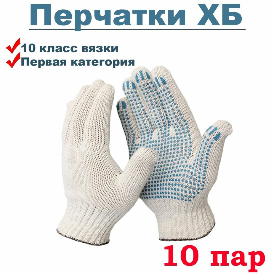 Перчатки Х/Б (10 пар)