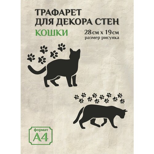 Трафарет для стен и декора прозрачный А4 (21х29,7см) кошки